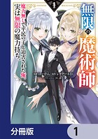 無限の魔術師【分冊版】 1