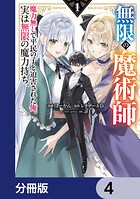 無限の魔術師【分冊版】 4