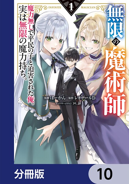 無限の魔術師【分冊版】 10