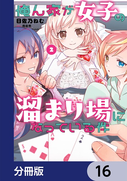 俺ん家が女子の溜まり場になっている件【分冊版】 16
