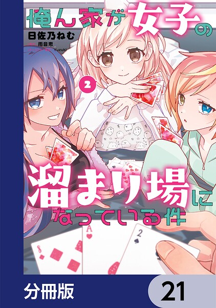 俺ん家が女子の溜まり場になっている件【分冊版】 21