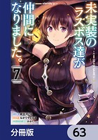 未実装のラスボス達が仲間になりました。 【分冊版】 63