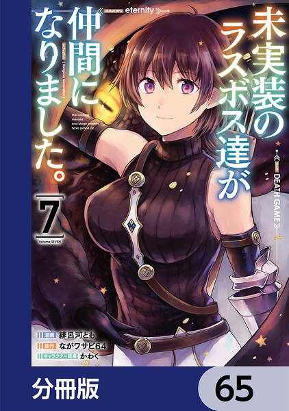 未実装のラスボス達が仲間になりました。 【分冊版】 65