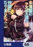 未実装のラスボス達が仲間になりました。 【分冊版】 66