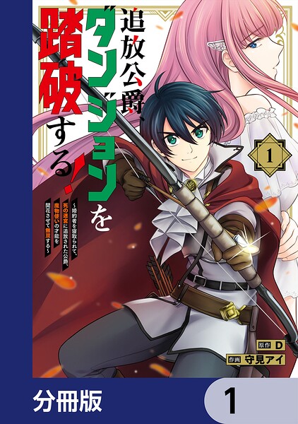 追放公爵、ダンジョンを踏破する！【分冊版】 1