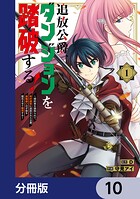 追放公爵、ダンジョンを踏破する！【分冊版】 10