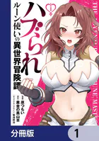 ハブられルーン使いの異世界冒険譚【分冊版】（単話）
