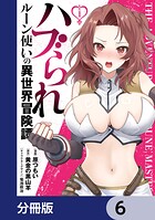 ハブられルーン使いの異世界冒険譚【分冊版】 6