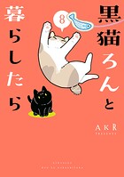 黒猫ろんと暮らしたら 8