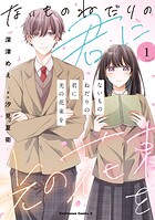 ないものねだりの君に光の花束を 1