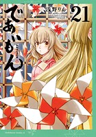 であいもん 21