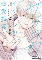 サブスクイケメンの恋愛指導 同棲つきって聞いてません 2