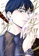 身の程知らずのシンデレラ 2