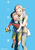 光が死んだ夏 9