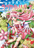 異世界魔法少女ラジカル☆ハルナ
