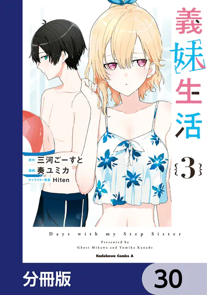 義妹生活【分冊版】 30 - 三河ごーすと/奏ユミカ/他 - 少年マンガ