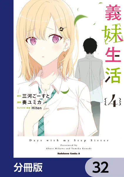 義妹生活【分冊版】 32 - 三河ごーすと/奏ユミカ/他 - 少年マンガ