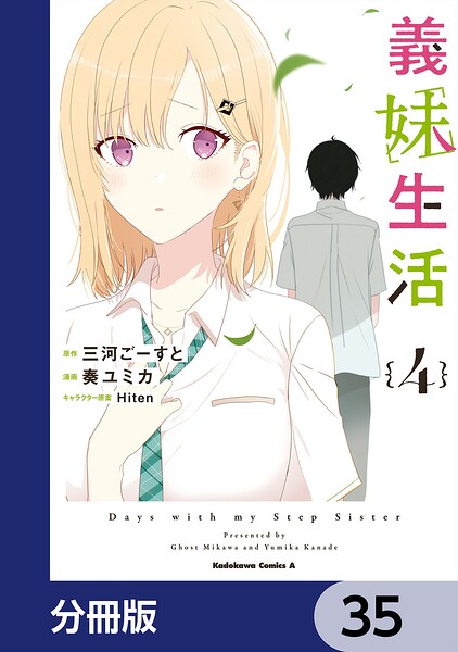 義妹生活【分冊版】 35