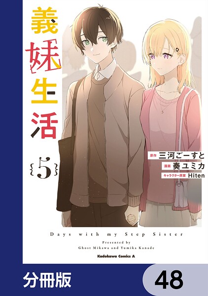 義妹生活【分冊版】 48