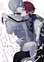 【単話】純情ラプドッグ（単話）