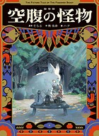絵物語 空腹の怪物