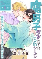 【単話】腐男子クンシリーズ/新装版（単話）