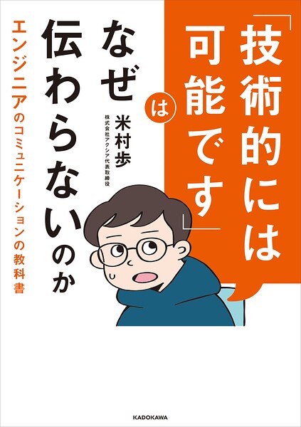 「技術的には可能です」はなぜ伝わらないのか エンジニアのコミュニケーションの教科書