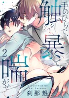 手のひらで、触って、暴いて、喘がせて【第2話】