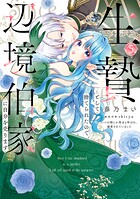 生贄として捨てられたので、辺境伯家に自分を売ります いつの間にか聖女と呼ばれ、溺愛されていました 5