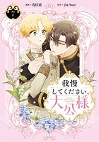 我慢してください、大公様 7