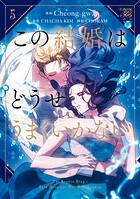 この結婚はどうせうまくいかない 5