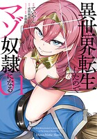 異世界転生したのでマゾ奴隷になる 1