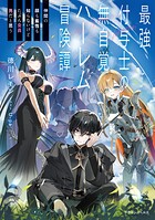 最強付与士の無自覚ハーレム冒険譚 1