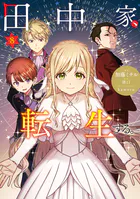学園アリス完結記念本＋α - 樋口橘 - 少女マンガ - DMMブックス