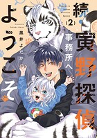 【単話】続・寅野探偵事務所へようこそ（単話）