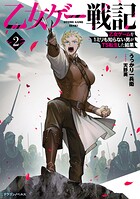乙女ゲー戦記 2