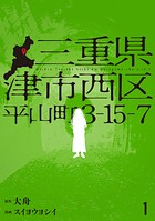三重県津市西区平山町3-15-7 1