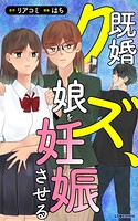 既婚クズ、娘を妊娠させる 1