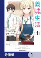 義妹生活【分冊版】（単話）