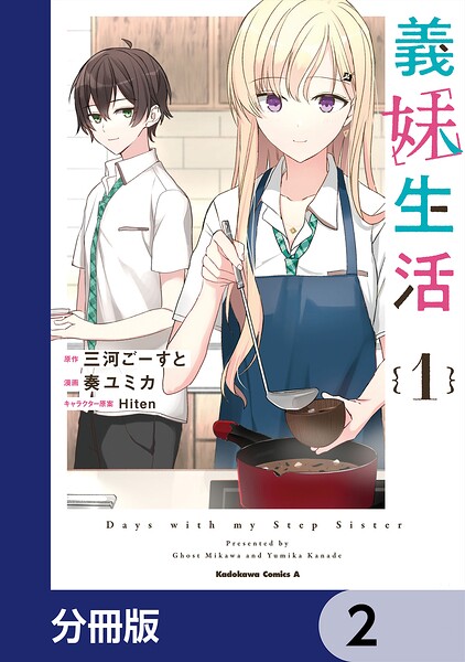 義妹生活【分冊版】 2