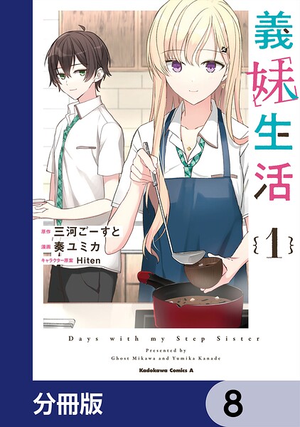 義妹生活【分冊版】 8