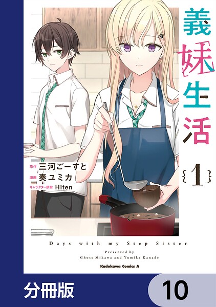 義妹生活【分冊版】 10