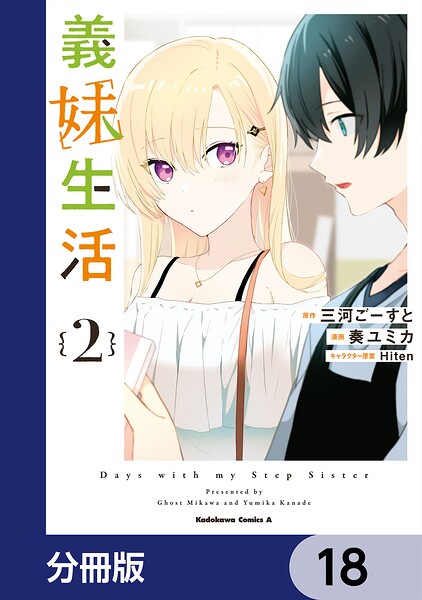 義妹生活【分冊版】 18