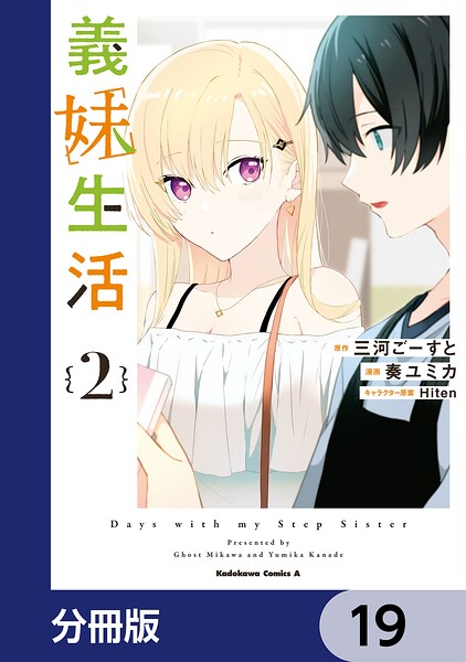 義妹生活【分冊版】 19
