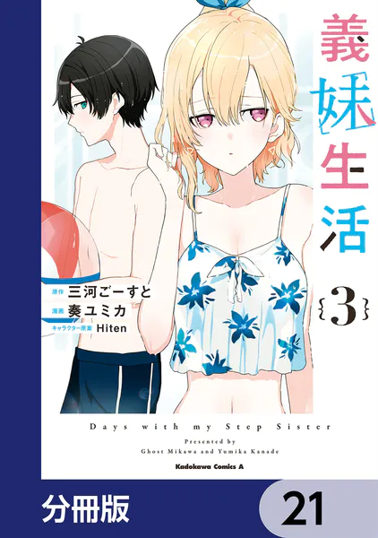 義妹生活【分冊版】 21 - 三河ごーすと/奏ユミカ/他 - 少年マンガ