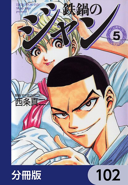鉄鍋のジャン【分冊版】 102
