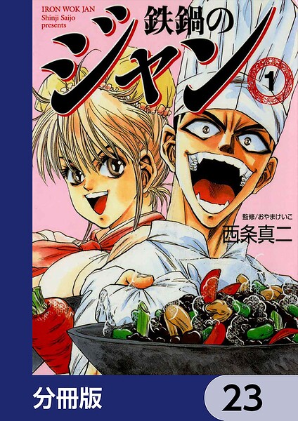 鉄鍋のジャン【分冊版】 23