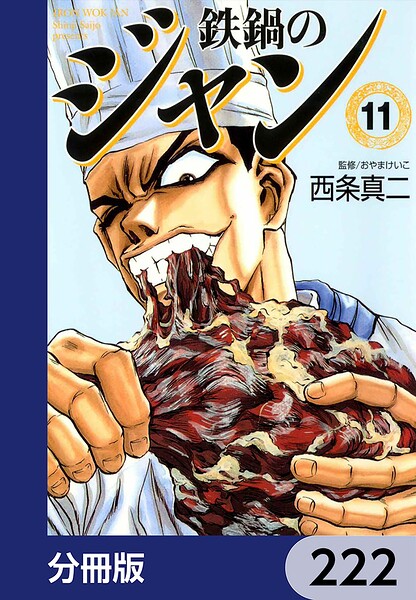 鉄鍋のジャン【分冊版】 222