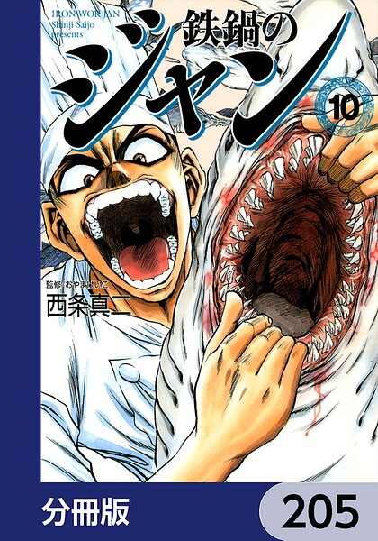 鉄鍋のジャン【分冊版】 205