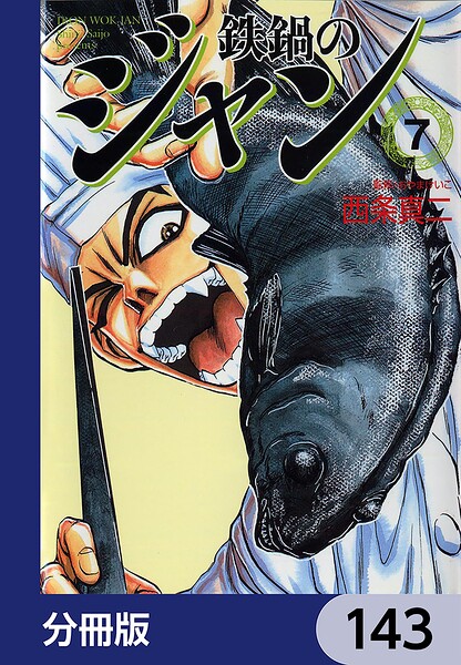鉄鍋のジャン【分冊版】 143
